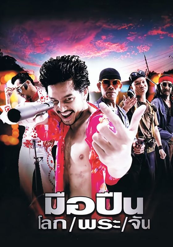 KILLER TATTOO                มือปืน/โลก/พระ/จัน                2001