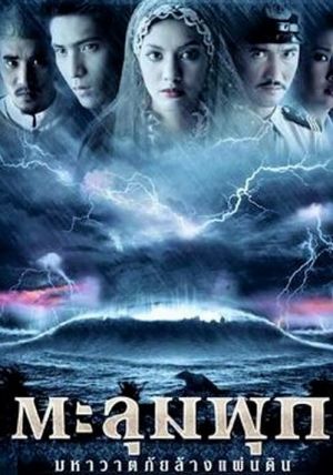 Taloompuk                ตะลุมพุก มหาวาตภัยล้างแผ่นดิน                2002