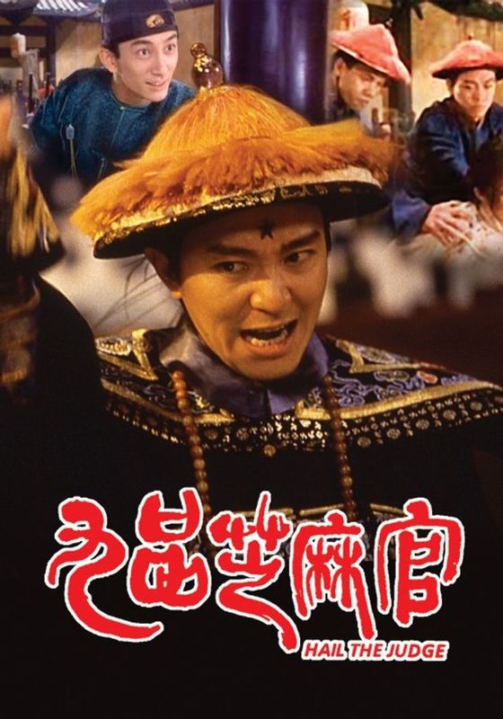 Hail the Judge                เปาบุ้นจิ้นหน้าขาว                1994