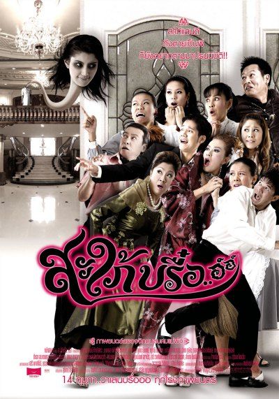 Saphai breu... aw aw                สะใภ้บรื๋อ                2008