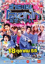 Saranae Osekai                สาระแน โอเซกไก                2012