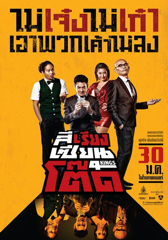 4Kings                สีเรียงเซียนโต๊ด                2014