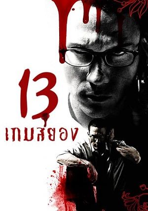 13 Beloved (13: Game of Death)                13 เกมสยอง                2006