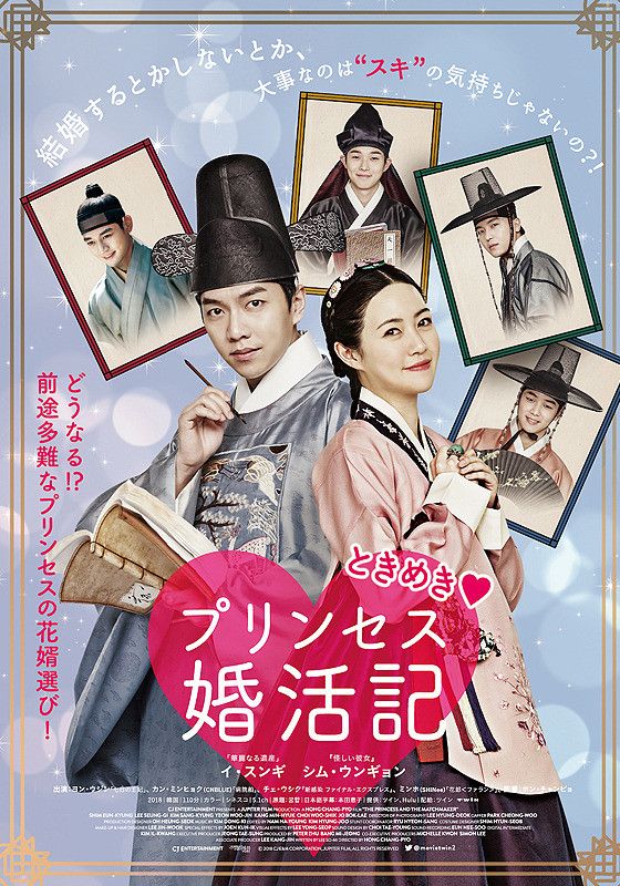 The Princess and the Matchmaker                เจ้าหญิงจอมวุ่นกับเรื่องยุ่งของชาย 4 คน                2018