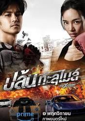 The X-Treme Riders                ปล้นทะลุไมล์                2023