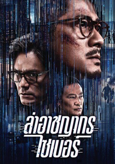 Cyber Heist (Dyun mong)                ล่าอาชญากรไซเบอร์                2023