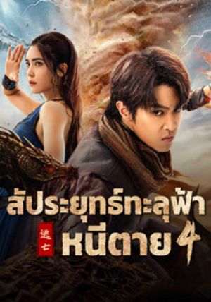 Fight Break Sphere 4                สัประยุทธ์ทะลุฟ้า 4: หนีตาย                2025